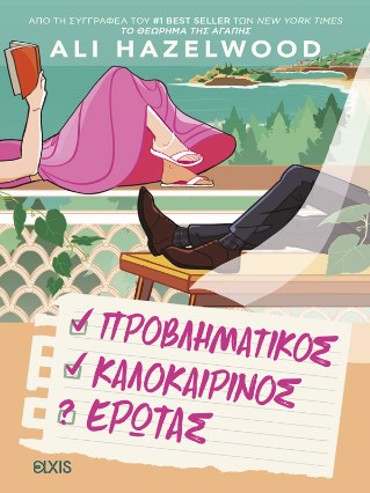 ΠΡΟΒΛΗΜΑΤΙΚΟΣ ΚΑΛΟΚΑΙΡΙΝΟΣ ΕΡΩΤΑΣ