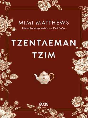 ΤΖΕΝΤΛΕΜΑΝ ΤΖΙΜ (ΙΣΤΟΡΙΕΣ ΤΟΥ ΣΟΜΕΡΣΕΤ #2)