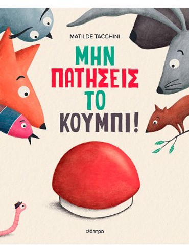 ΜΗΝ ΠΑΤΗΣΕΙΣ ΤΟ ΚΟΥΜΠΙ!
