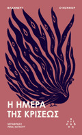 I IMERA TIS KRISEOS