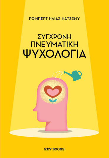 ΣΥΓΧΡΟΝΗ ΠΝΕΥΜΑΤΙΚΗ ΨΥΧΟΛΟΓΙΑ