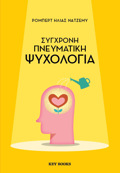 SuGRONI PNEuMATIKI PsuXOLOGA