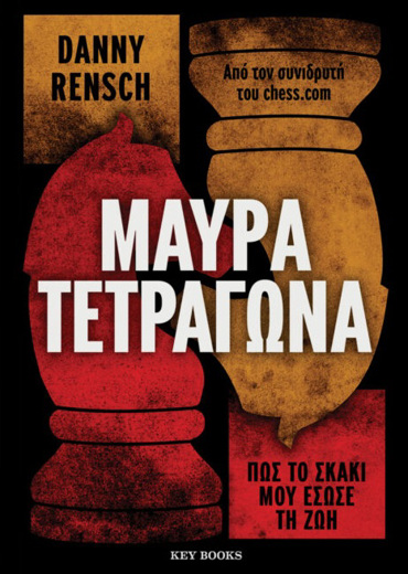 ΜΑΥΡΑ ΤΕΤΡΑΓΩΝΑ