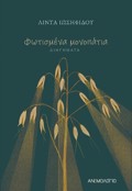 FOTISMENA MONOPATIA