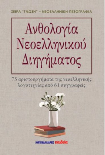 ΑΝΘΟΛΟΓΙΑ ΝΕΟΕΛΛΗΝΙΚΟΥ ΔΙΗΓΗΜΑΤΟΣ 75 ΑΡΙΣΤΟΥΡΓΗΜΑΤΑ ΤΗΣ ΝΕΟΕΛΛΗΝΙΚΗΣ ΛΟΓΟΤΕΧΝΙΑΣ ΑΠΟ 61 ΣΥΓΓΡΑΦΕΙΣ
