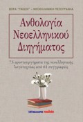 ANThOLOGA NEOELLINIKOu DIIGMATOS 75 ARISTOuRGMATA TIS NEOELLINIKIS LOGTEXNIAS APO 61 SuGRAFEIS