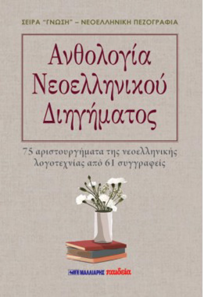 ANThOLOGA NEOELLINIKOu DIIGMATOS 75 ARISTOuRGMATA TIS NEOELLINIKIS LOGTEXNIAS APO 61 SuGRAFEIS