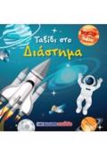BIBLIO POP-UP - TAXIDI STO DIASTIMA