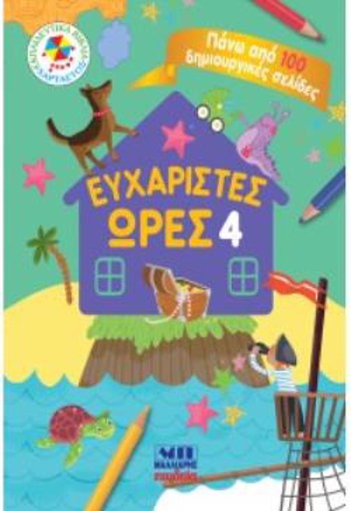 EuXARISTES ORES 4 - PANO APO 100 DIMIOuRGKES SELIDES