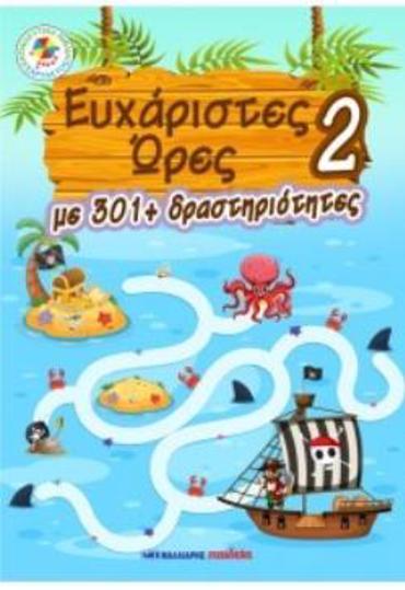 ΕΥΧΑΡΙΣΤΕΣ ΩΡΕΣ 2 - ΜΕ 301+ ΔΡΑΣΤΗΡΙΟΤΗΤΕΣ