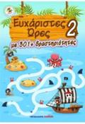 EuXARISTES ORES 2 - ME 301+ DRASTIRIOTITES