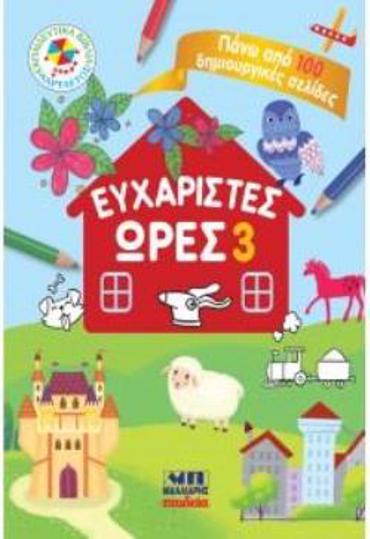 ΕΥΧΑΡΙΣΤΕΣ ΩΡΕΣ 3 - ΠΑΝΩ ΑΠΟ 100 ΔΗΜΙΟΥΡΓΙΚΕΣ ΣΕΛΙΔΕΣ