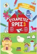 EuXARISTES ORES 3 - PANO APO 100 DIMIOuRGKES SELIDES