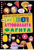 BIBLIO DRASTIRIOTITON ME 1001 AuTOKOLLITA FAGTA