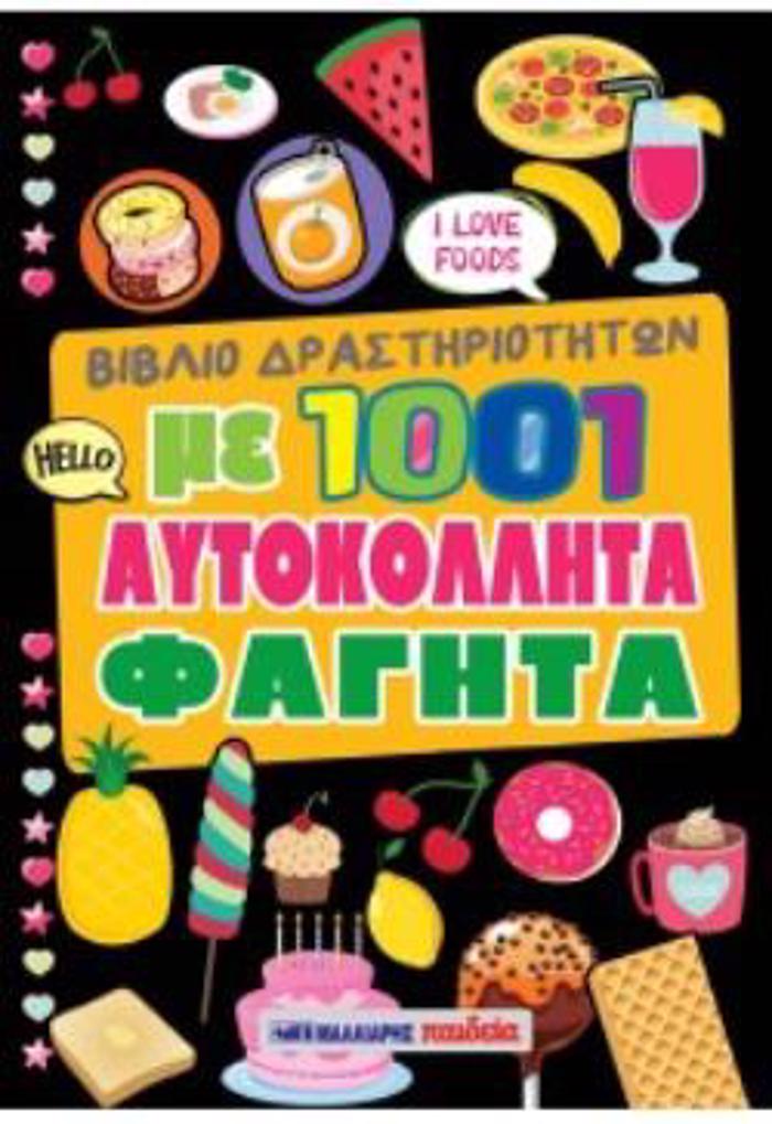 BIBLIO DRASTIRIOTITON ME 1001 AuTOKOLLITA FAGTA
