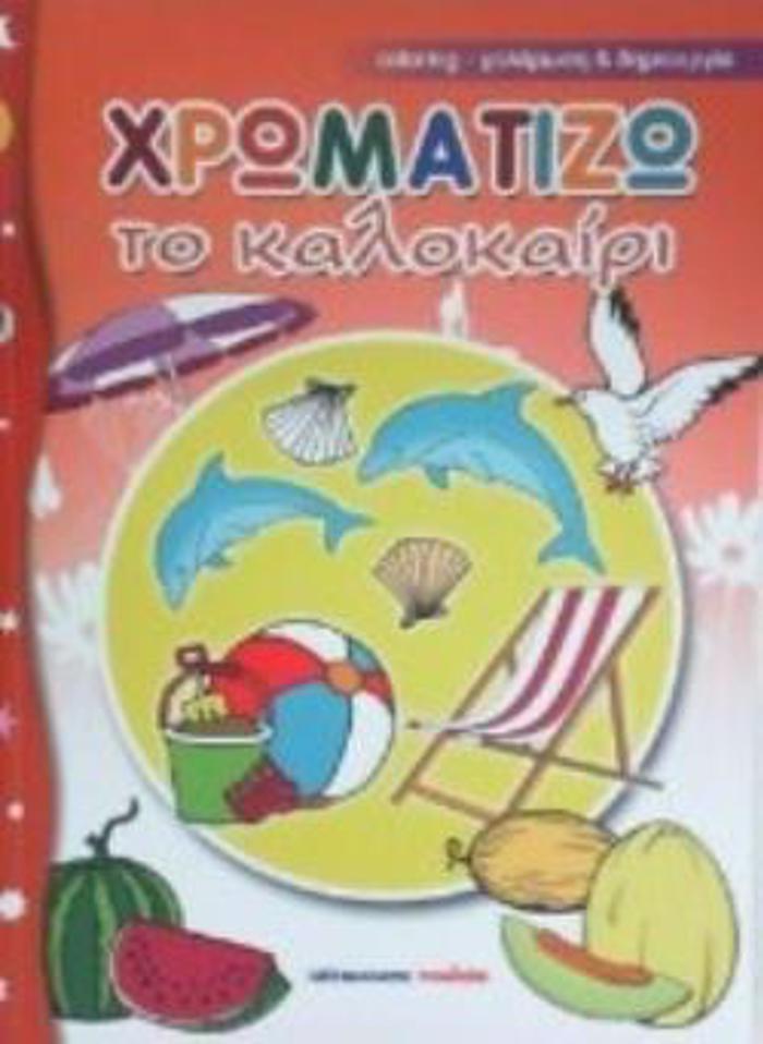 XROMATIZO TO KALOKAIRI