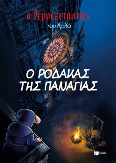 Ο ΙΕΡΟΕΞΕΤΑΣΤΗΣ ΤΟΥ ΑΡΚΑ 10 : Ο ΡΟΔΑΚΑΣ ΤΗΣ ΠΑΝΑΓΙΑΣ
