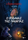 O IEROEXETASTIS TOu ARKA 10 : O RODAKAS TIS PANAGAS