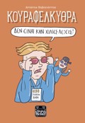 KOuRAFELKuThRA - DEN EINAI KAN XILIES LEXEIS!