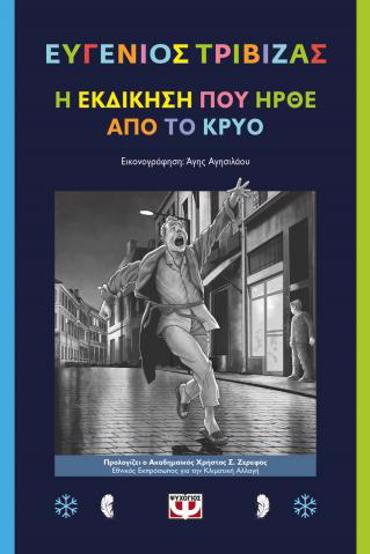 Η ΕΚΔΙΚΗΣΗ ΠΟΥ ΗΡΘΕ ΑΠΟ ΤΟ ΚΡΥΟ