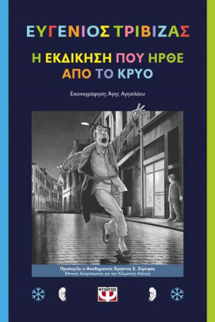 I EKDIKISI POu IRThE APO TO KRuO