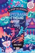 K-POP ACADEMY 3 - TO KRuSTALLINO TuMPANO