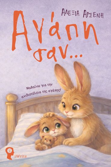 ΑΓΑΠΗ ΣΑΝ.... ΜΑΘΑΙΝΩ ΓΙΑ ΤΗΝ ΑΝΙΔΙΟΤΕΛΕΙΑ ΤΗΣ ΑΓΑΠΗΣ!