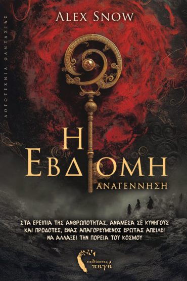 Η ΕΒΔΟΜΗ ΑΝΑΓΕΝΝΗΣΗ
