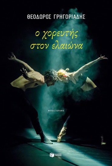 Ο ΧΟΡΕΥΤΗΣ ΣΤΟΝ ΕΛΑΙΩΝΑ (ΝΕΑ ΕΚΔΟΣΗ)