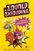 I SOuPER SKIOuRINA KAI O TRELOS BROXOPOIOS-SURER ANIMALS 1