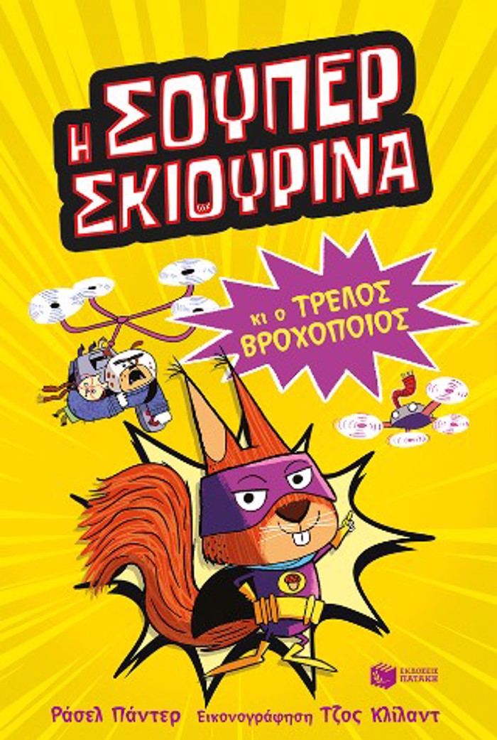 I SOuPER SKIOuRINA KAI O TRELOS BROXOPOIOS-SURER ANIMALS 1