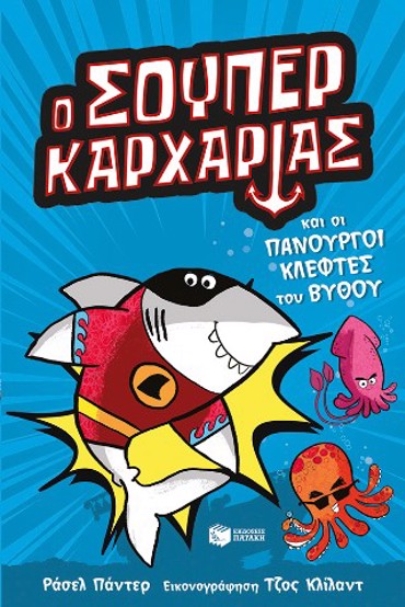 Ο ΣΟΥΠΕΡ ΚΑΡΧΑΡΙΑΣ ΚΑΙ ΟΙ ΠΑΝΟΥΡΓΟΙ ΚΛΕΦΤΕΣ-SUΡΕR ANIMALS 3
