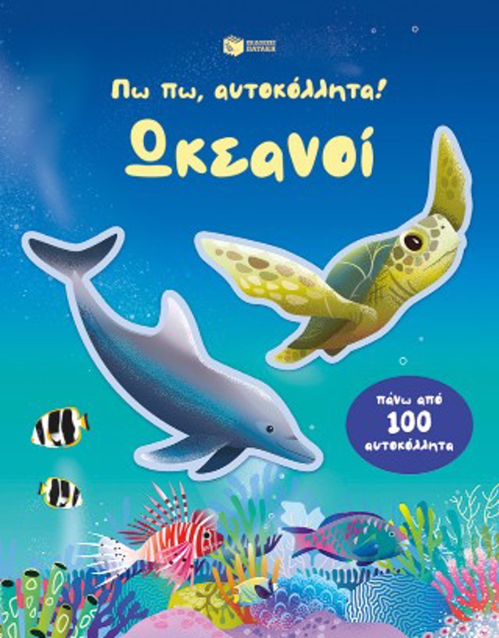 PO PO, AuTOKOLLITA! OKEANOI