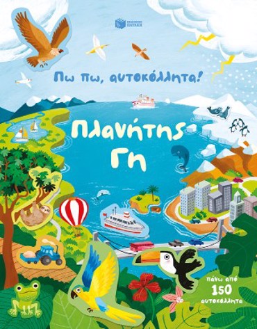 ΠΩ ΠΩ, ΑΥΤΟΚΟΛΛΗΤΑ! ΠΛΑΝΗΤΗΣ ΓΗ