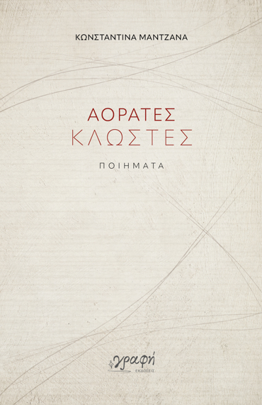 ΑΟΡΑΤΕΣ ΚΛΩΣΤΕΣ