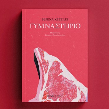 ΓΥΜΝΑΣΤΗΡΙΟ