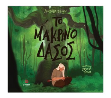 ΤΟ ΜΑΚΡΙΝΟ ΔΑΣΟΣ