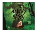 TO MAKRINO DASOS