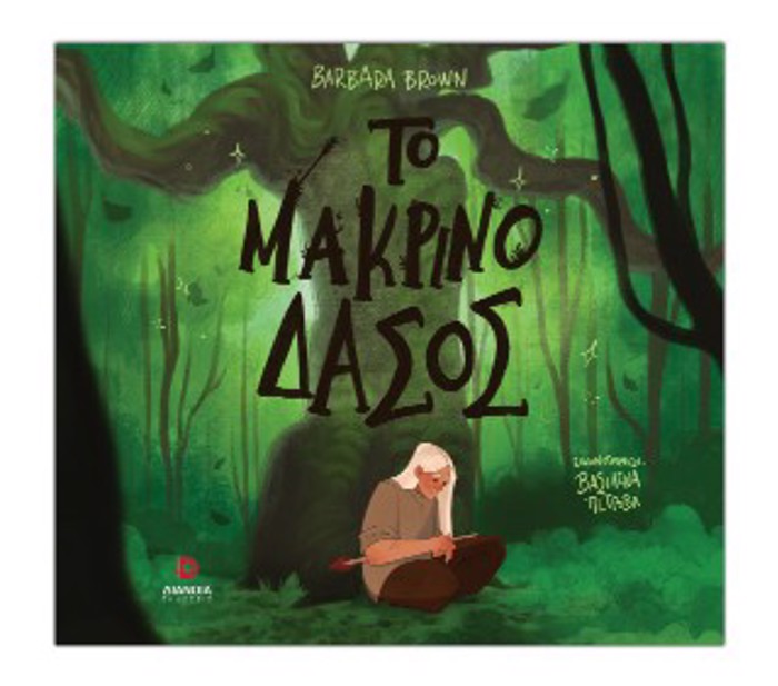TO MAKRINO DASOS