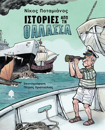ΙΣΤΟΡΙΕΣ ΑΠΟ ΤΗ ΘΑΛΑΣΣΑ