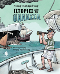 ISTORIES APO TI ThALASSA