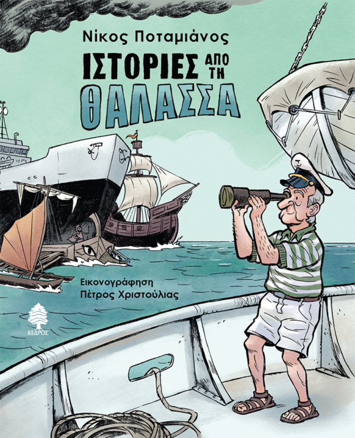 ISTORIES APO TI ThALASSA