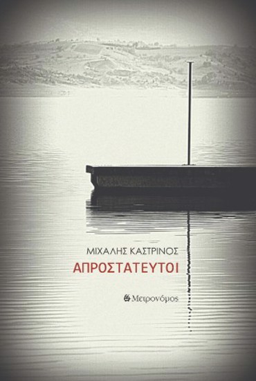 ΑΠΡΟΣΤΑΤΕΥΤΟΙ