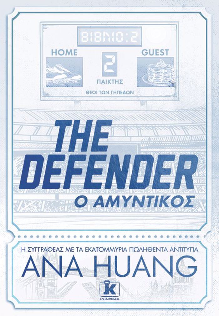 THE DEFENDER - O AMuNTIKOS