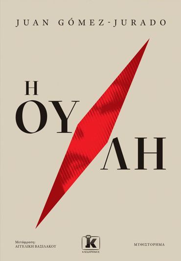 Η ΟΥΛΗ