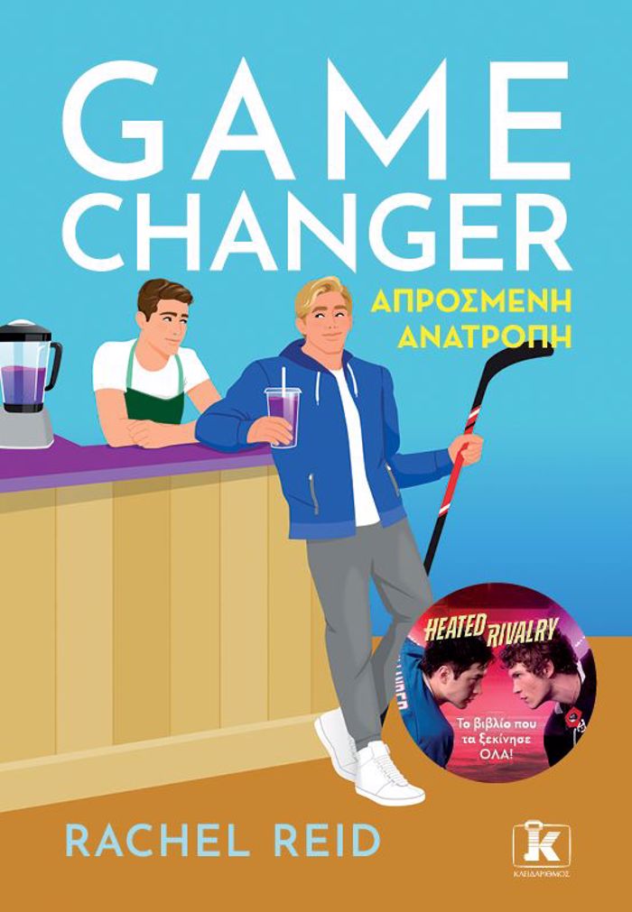 GAME CHANGER - APROSMENI ANATROPI