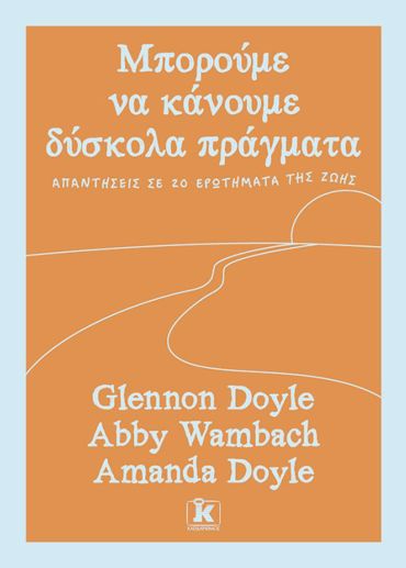 ΜΠΟΡΟΥΜΕ ΝΑ ΚΑΝΟΥΜΕ ΔΥΣΚΟΛΑ ΠΡΑΓΜΑΤΑ: ΑΠΑΝΤΗΣΕΙΣ ΣΕ 20 ΕΡΩΤΗΜΑΤΑ ΤΗΣ ΖΩΗΣ