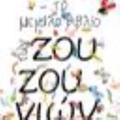 TO MEGLO BIBLIO ZOuZOuNION - 10I EPETEIAKI