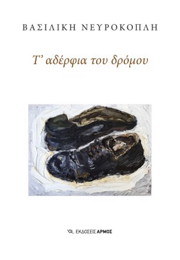 Τ’ ΑΔΕΡΦΙΑ ΤΟΥ ΔΡΟΜΟΥ