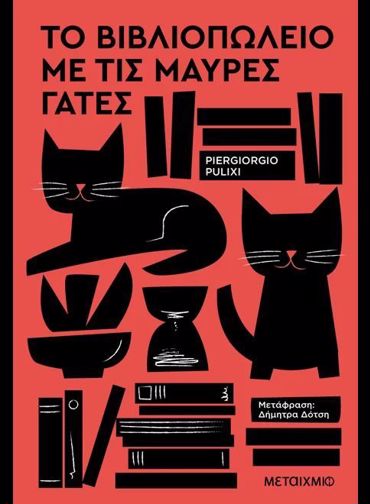 ΤΟ ΒΙΒΛΙΟΠΩΛΕΙΟ ΜΕ ΤΙΣ ΜΑΥΡΕΣ ΓΑΤΕΣ
